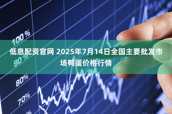 低息配资官网 2025年7月14日全国主要批发市场鸭蛋价格行情